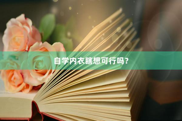 自学内衣瞎想可行吗？