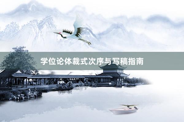 学位论体裁式次序与写稿指南