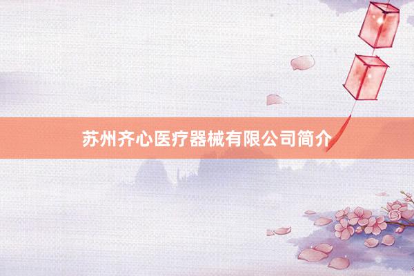 苏州齐心医疗器械有限公司简介